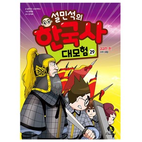 설민석의 한국사 대모험