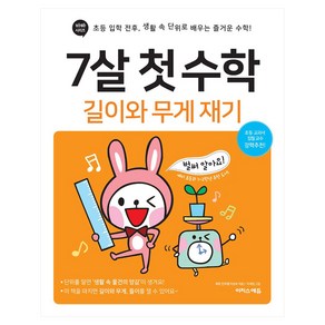 7살 첫 수학: 길이와 무게 재기:초등 입학 전후 생활 속 단위로 배우는 즐거운 수학!