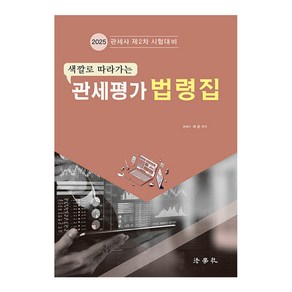 색깔로 따라가는2025 관세평가 법령집:관세사 제2차 시험대비, 법학사