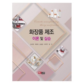 화장품 제조 이론 및 실습, 김나영, 박초희, 손효정, 이주연, 정인, 메디시언