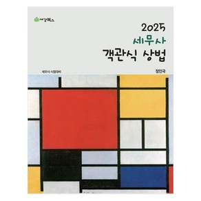 2025 세무사 객관식상법:세무사 시험대비, 세경북스