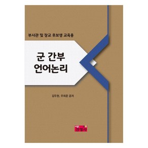 군 간부 언어논리:부사관 및 장교 후보생 교육용