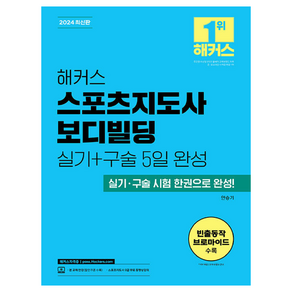 2024 해커스 스포츠지도사 보디빌딩 실기 + 구술 5일 완성, 해커스자격증