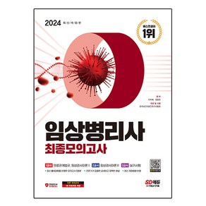 2024 시대에듀 임상병리사 최종모의고사