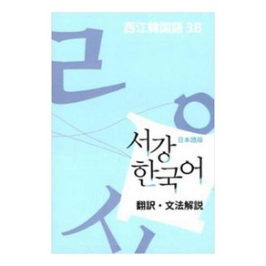 서강 한국어 일본어판 : 문법단어참고서, 서강대학교 한국어교육원, 3B