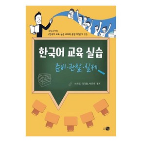 한국어 교육 실습: 준비 관찰 실제:국립국어원 <한국어 교육 실습 교과목 운영 지침>에 맞춘, 하우, 서희정, 이미향, 박진욱