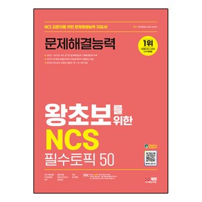 SD에듀 왕초보를 위한 NCS 문제해결능력 필수토픽 50