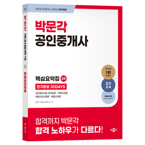 2024 박문각 공인중개사 2차 핵심요약집 단기완성 30DAYS