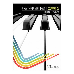 찬송가 리하모니 645 고급편 2: 211장~425장, 필데이브뮤직, 필데이브