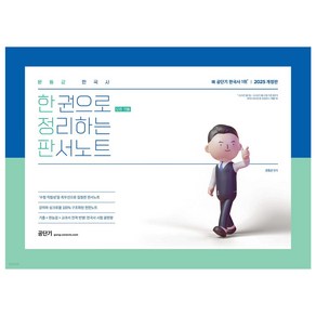 2025 문동균 한국사 한 권으로 모든 것을 정리하는 판서노트, 에스티유니타스