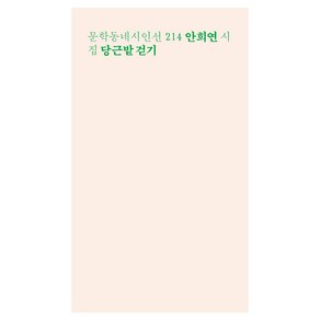 당근밭 걷기(런치박스 리커버):안희연 시집