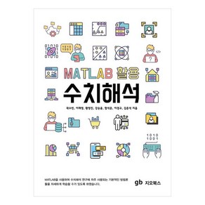 MATLAB 활용 수치해석, 김준석, 곽수빈, 이채영, 황영진, 강승윤, 함석준, 이경규, 지오북스