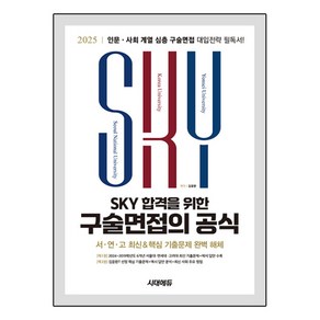 2025 SKY 합격을 위한 구술면접의 공식