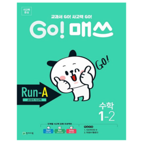 GO! 매쓰 Run-A, 수학, 초등 1-2