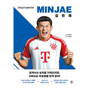 who? 스페셜 김민재