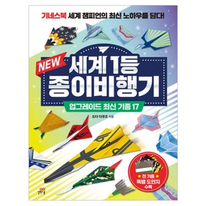 New 세계 1등 종이비행기: 업그레이드 최신 기종 17:기네스북 세계 챔피언의 최신 노하우를 담다!, 길벗스쿨, 도다 다쿠오