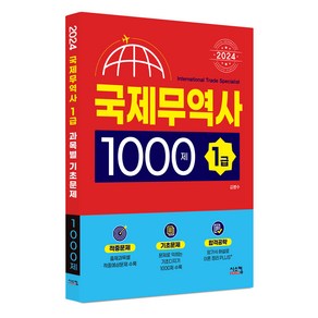 2024 국제무역사 1급 1000제