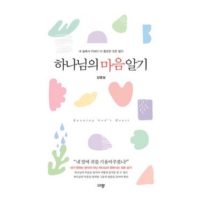 하나님의 마음 알기:내 삶에서 이보다 더 중요한 것은 없다, 규장, 김병삼