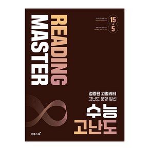 Reading Master 수능 고난도