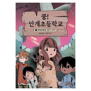 쿵! 안개초등학교 1: 뻐끔뻐끔 연기 아이