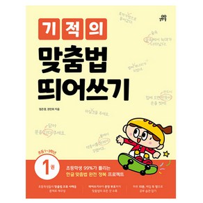 기적의 맞춤법 띄어쓰기 1권, 길벗스쿨, 국어