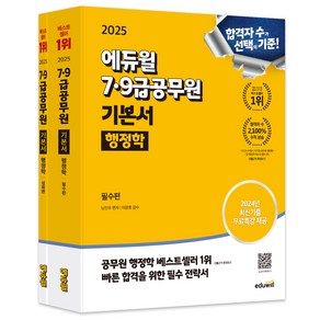 2025 에듀윌 7 9급공무원 기본서 행정학, 남진우