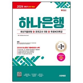 2024 하반기 All-New 하나은행 필기전형 최신기출유형 + 모의고사 5회 + 무료NCS특강