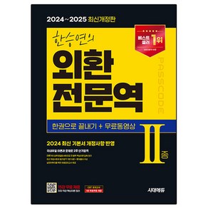 2024~2025 한승연의 외환전문역 II종 한권으로 끝내기 + 무료동영상 개정판, 시대고시기획