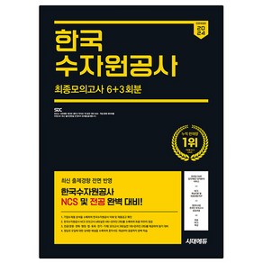 2024 하반기 All-New 한국수자원공사 NCS & 전공 최종모의고사 6 + 3회분 + 무료NCS특강, 시대고시기획