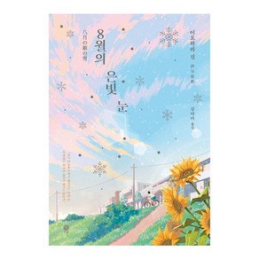 8월의 은빛 눈, 이요하라 신, 김영사