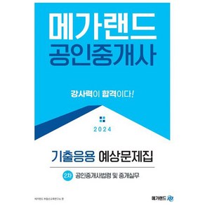 2024 메가랜드 공인중개사 2차 공인중개사법령 및 중개실무 기출응용 예상문제집