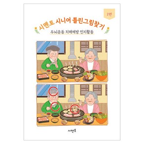 시멘토 시니어 틀린그림찾기 2, 시멘토 교육연구소