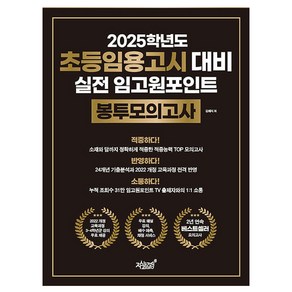 2025학년도 초등임용고시 대비 실전 임고원포인트 봉투모의고사