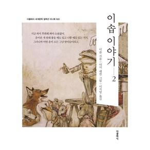 이솝 이야기 2 한글판 미니북 022