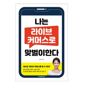 나는 라이브 커머스로 맞벌이한다