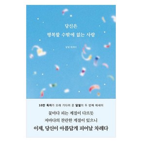 당신은 행복할 수밖에 없는 사람:달밑 에세이