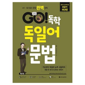 GO! 독학 독일어 문법:A1 - B2 독일어 필수 문법 완벽 정복