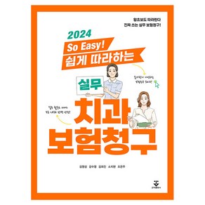 2024 So Easy! 쉽게 따라하는 실무 치과보험청구, 김영삼, 강수영, 김희진, 소지현, 조은주, 군자출판사