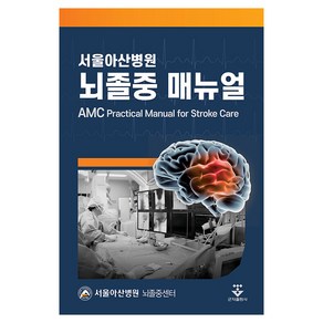 서울아산병원 뇌졸중 매뉴얼