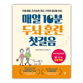 매일 10분 두뇌 훈련 첫걸음