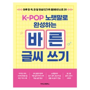 K-POP 노랫말로 완성하는 바른 글씨 쓰기:하루 한 곡 한 달 완성! 인기곡 플레이리스트 20