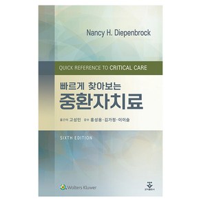 빠르게 찾아보는중환자치료, 군자출판사, Nancy H. Diepenbock