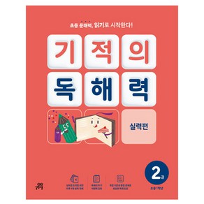 기적의 독해력 2권