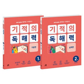 기적의 독해력 1학년 세트