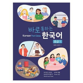 바로 통하는 한국어 중급 1, 국민대학교출판부, 1권