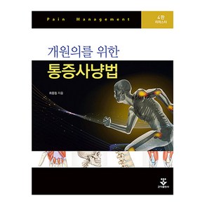 개원의를 위한 통증사냥법(리마스터), 최중립, 군자출판사