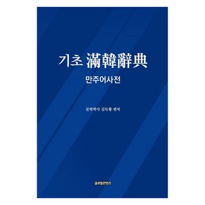 기초 만한사전: 만주어 사전, 기타, 글로벌콘텐츠