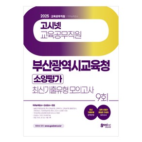 2025 부산광역시교육청 교육공무직원 소양평가 최신기출유형 모의고사 9회 수록 : 직무능력검사 + 인성검사 + 면접 실제 시험과 동일한 구성의 모의고사