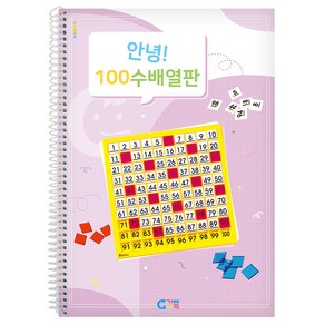 가베가족 안녕 100수 배열판 교재, 1개