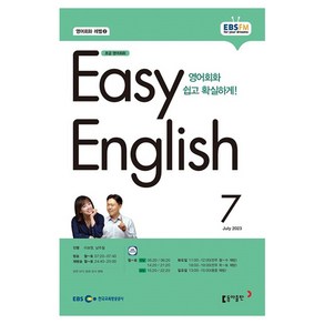 2023 EBSFM R EASY English 초급 7월